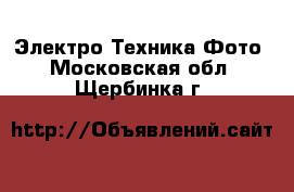 Электро-Техника Фото. Московская обл.,Щербинка г.